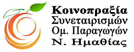 Ομάδων Παραγωγών Ν. Ημαθίας